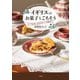 イギリスのお菓子とごちそう アガサ・クリスティーの食卓（二見書房） [電子書籍]