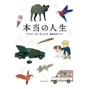 本当の人生（東京創元社） [電子書籍]