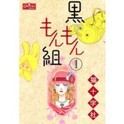 黒のもんもん組 1（大洋図書） [電子書籍]