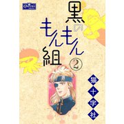 黒のもんもん組 2（大洋図書） [電子書籍]