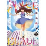 アリス・ブレード（大洋図書） [電子書籍]