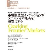 市場創造型イノベーションがフロンティア経済を活性化する（ダイヤモンド社） [電子書籍]