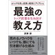 トップ営業を生み出す 最強の教え方（日本実業出版社） [電子書籍]