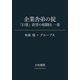 企業舎弟の掟～「巨悪」欲望の暗闘史 一巻（大和書房） [電子書籍]