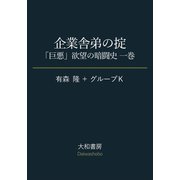 企業舎弟の掟～「巨悪」欲望の暗闘史 一巻（大和書房） [電子書籍]