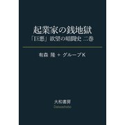 起業家の銭地獄～「巨悪」欲望の暗闘史 二巻（大和書房） [電子書籍]