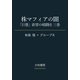 株マフィアの闇～「巨悪」欲望の暗闘史 三巻（大和書房） [電子書籍]