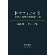 株マフィアの闇～「巨悪」欲望の暗闘史 三巻（大和書房） [電子書籍]