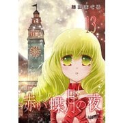 赤い蝶月の夜（13）（フェアベル） [電子書籍]