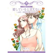 愛していると言えない～山形・末摘花の映える街～（Bコミ） [電子書籍]