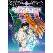 天の川から星降る夜に～仙台・七つ飾りに想いを込めて～（Bコミ） [電子書籍]