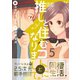 （元）推しと住むコトになりまして。 5巻（Bコミ） [電子書籍]