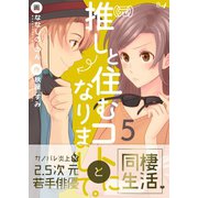 （元）推しと住むコトになりまして。 5巻（Bコミ） [電子書籍]