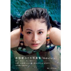 ヨドバシ.com - 本仮屋ユイカ 写真集「 maururu （マウルル） 」（ワニブックス） [電子書籍] 通販【全品無料配達】