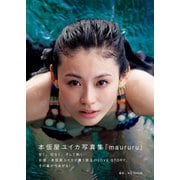 本仮屋ユイカ 写真集「 maururu （マウルル） 」（ワニブックス） [電子書籍]