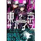 気ままに東京サバイブ。もしも日本が魔物だらけで、レベルアップとハクスラ要素があって、サバイバル生活まで楽しめたら。【電子版特典付】2（主婦と生活社） [電子書籍]