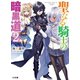 聖なる騎士の暗黒道 2（ホビージャパン） [電子書籍]