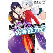 魔界帰りの劣等能力者2.神獣の契約者（ホビージャパン） [電子書籍]