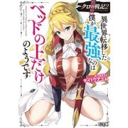 クロの戦記 2 異世界転移した僕が最強なのはベッドの上だけのようです（ホビージャパン） [電子書籍]