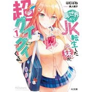 異世界からJK転生した元妹が、超グイグイくる。 1（ホビージャパン） [電子書籍]
