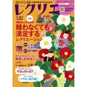 レクリエ 2020年1・2月（世界文化社） [電子書籍]