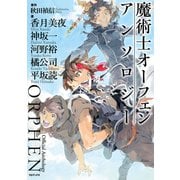 魔術士オーフェン アンソロジー（TOブックス） [電子書籍]