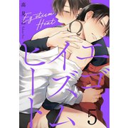エゴイズムヒート 5【単話売】（ジュリアンパブリッシング） [電子書籍]