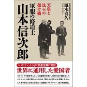 軍服の修道士 山本信次郎（産経新聞出版） [電子書籍]
