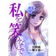 私を笑わないで【分冊版】アフターストーリー第4話（comico） [電子書籍]