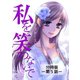 私を笑わないで【分冊版】アフターストーリー第5話（comico） [電子書籍]