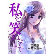 私を笑わないで【分冊版】アフターストーリー第6話（comico） [電子書籍]