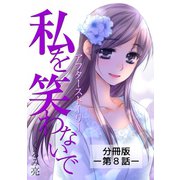 私を笑わないで【分冊版】アフターストーリー第8話（comico） [電子書籍]