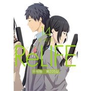 ReLIFE14【分冊版】第205話（comico） [電子書籍]