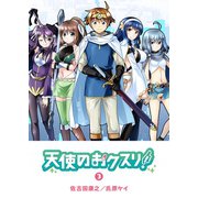 天使のおクスリ！（3）（GANMA！） [電子書籍]
