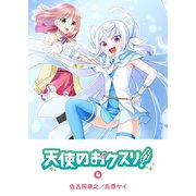 天使のおクスリ！（4）（GANMA！） [電子書籍]