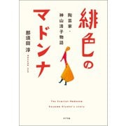 緋色のマドンナ 陶芸家・神山清子物語（ポプラ社） [電子書籍]