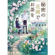 秘密の花園でお茶を（ポプラ社） [電子書籍]
