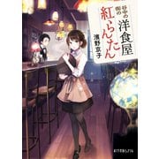 谷中の街の洋食屋 紅らんたん（ポプラ社） [電子書籍]