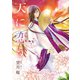 天に恋う 外伝～紅～（ジャイブ） [電子書籍]