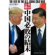 米中冷戦 中国必敗の結末 THE FATE OF THE U.S.-CHINA COLD WAR（エムディエヌコーポレーション） [電子書籍]