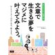 文章で生きる夢をマジメに叶えてみよう。 Webライター実践入門（エムディエヌコーポレーション） [電子書籍]