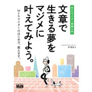 文章で生きる夢をマジメに叶えてみよう。 Webライター実践入門（エムディエヌコーポレーション） [電子書籍]