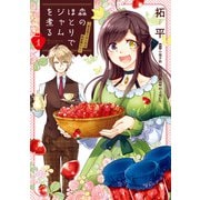 森のほとりでジャムを煮る 1 ～異世界ではじめる田舎暮らし～（KADOKAWA） [電子書籍]