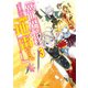 異世界転移、地雷付き。3（KADOKAWA） [電子書籍]