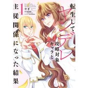 転生してヤンデレ攻略対象キャラと主従関係になった結果 1（KADOKAWA） [電子書籍]