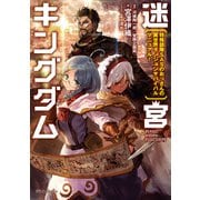 迷宮キングダム 特殊部隊SASのおっさんの異世界ダンジョンサバイバルマニュアル！（KADOKAWA） [電子書籍]
