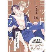 ミッドナイト・コンフリクト ACO【第4話】【特典付き】（KADOKAWA） [電子書籍]