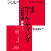 最新マーケティングの教科書2020（日経BP社） [電子書籍]