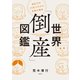 世界「倒産」図鑑 波乱万丈25社でわかる失敗の理由（日経BP社） [電子書籍]