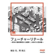 フューチャーリテール（MarkeZine Digital First） ～欧米の最新事例から紐解く、未来の小売体験～（翔泳社） [電子書籍]